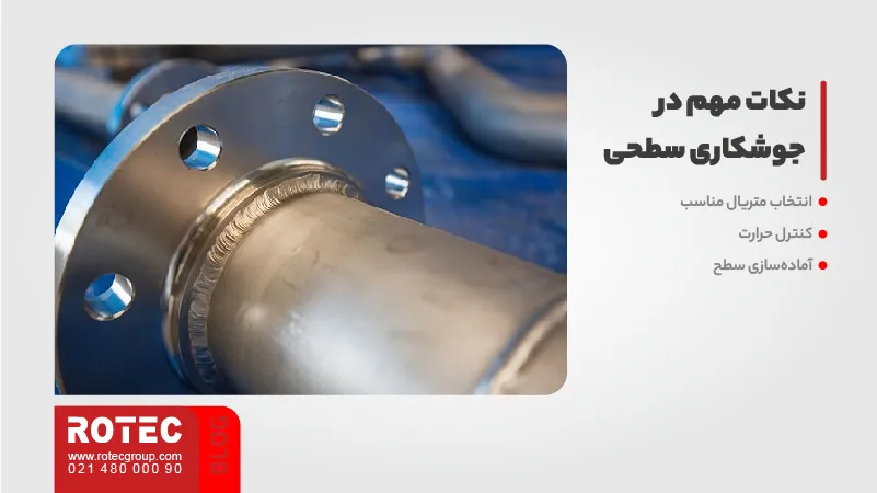 فرآیندهای جوشکاری لیزری 7 نکات مهم در جوشکاری سطحی