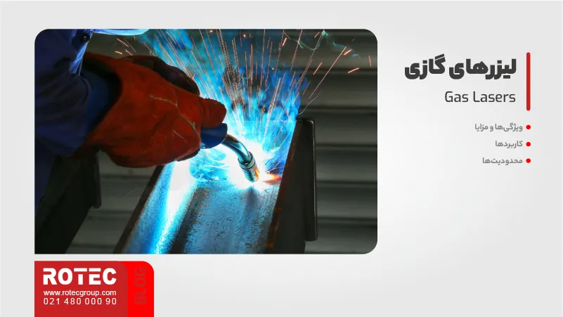 انواع لیزر برای جوشکاری لیزری 3 لیزرهای گازی (Gas Lasers)