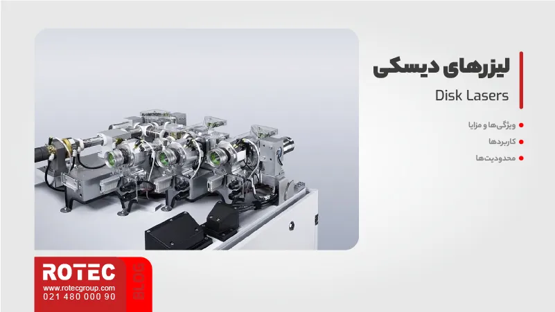 انواع لیزر برای جوشکاری لیزری 6 لیزرهای دیسکی (Disk Lasers)