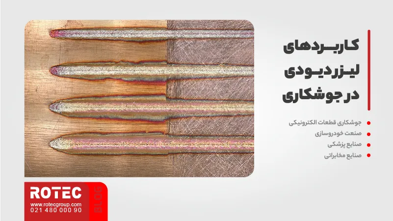 انواع لیزر برای جوشکاری لیزری 8 کاربردهای لیزر دیودی در جوشکاری