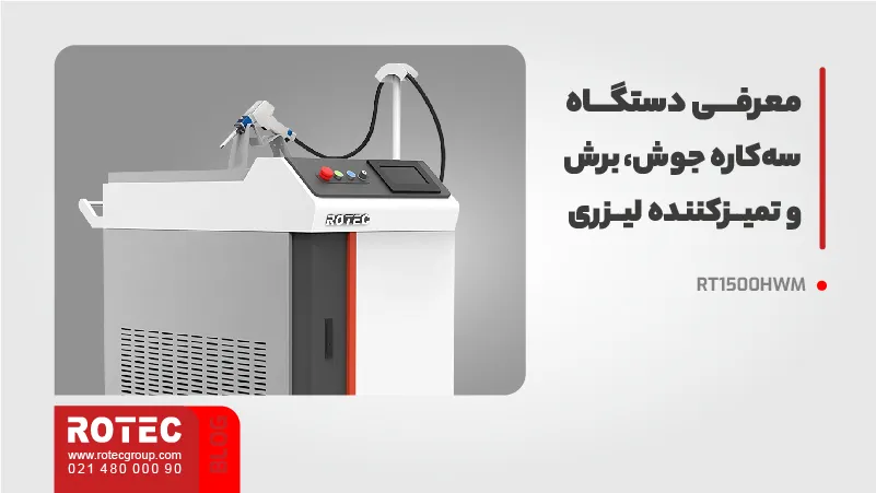 انواع لیزر برای جوشکاری لیزری 9 معرفی دستگاه سهکاره جوش، برش و تمیزکننده لیزری