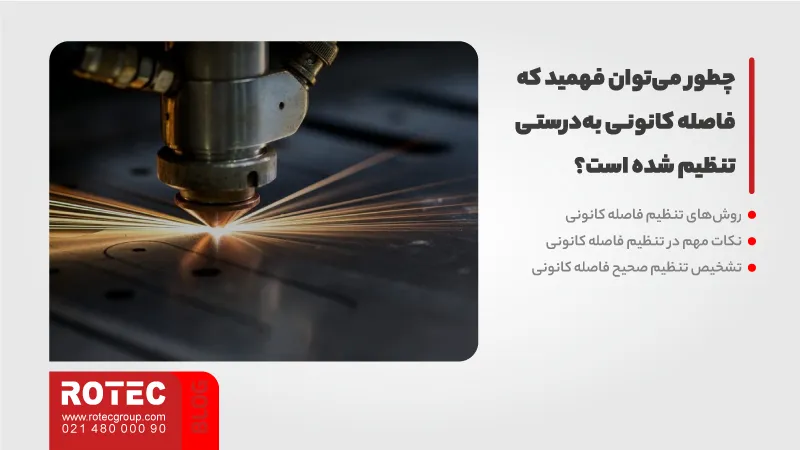 آموزش تنظیم فاصله کانونی دستگاه لیزر 3 چطور میتوان فهمید که فاصله کانونی بهدرستی تنظیم شده است؟