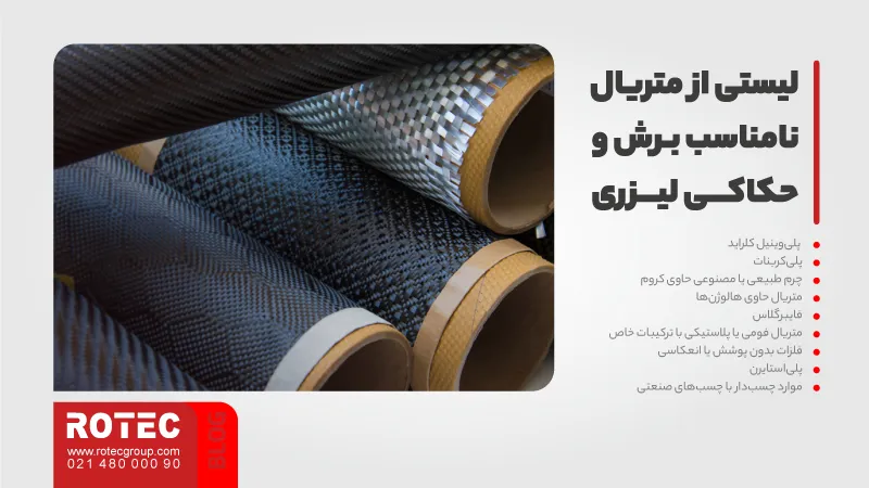 متریال نامناسب برش و حکاکی لیزری کداماند؟ 1 متریال نامناسب برش و حکاکی لیزری