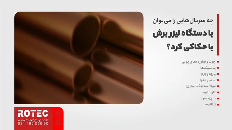 متریال نامناسب برش و حکاکی لیزری کداماند؟ 3 چه متریالهایی را میتوان با دستگاه لیزر برش یا حکاکی کرد؟