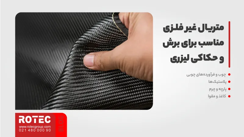 متریال نامناسب برش و حکاکی لیزری کداماند؟ 2 متریال غیر فلزی مناسب برای برش و حکاکی لیزری: