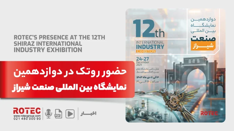 دوازدهمین نمایشگاه بین المللی صنعت شیراز