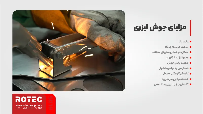 مزایای جوش لیزری