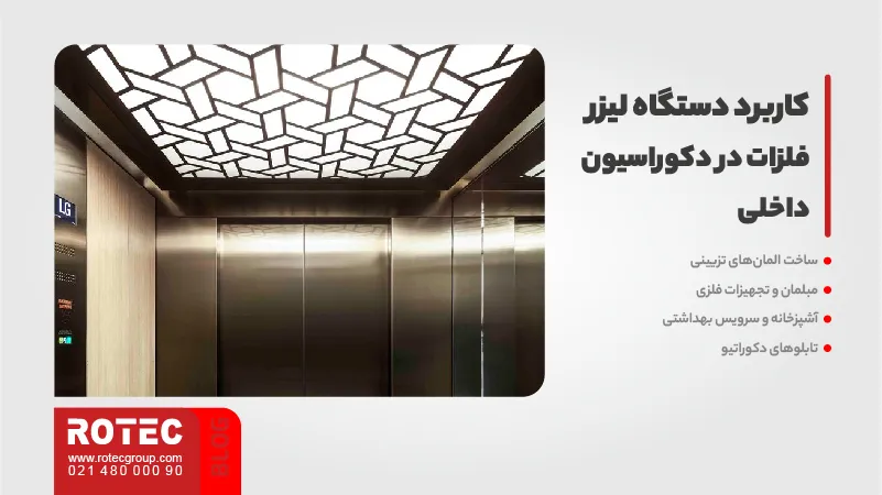 کسب درآمد با دستگاه لیزر فلزات 2 کسب درآمد با دستگاه لیزر فلزات در دکوراسیون داخلی