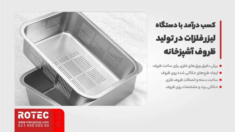 کسب درآمد با دستگاه لیزر فلزات 4 کسب درآمد با دستگاه لیزر فلزات در تولید ظروف آشپزخانه