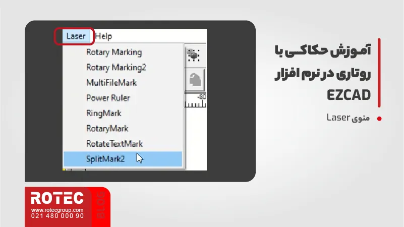 آموزش حکاکی با روتاری در نرم افزار EZCAD