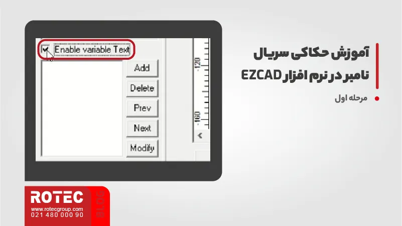 آموزش حکاکی سریال نامبر در نرم افزار EZCAD 1 آموزش حکاکی سریال نامبر در نرم افزار EZCAD