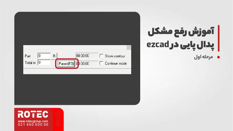 آموزش رفع مشکل پدال پایی در ezcad 1 آموزش رفع مشکل پدال پایی در ezcad