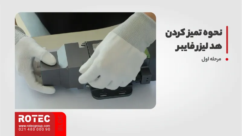 نحوه تمیز کردن هد لیزر فایبر 1 نحوه تمیز کردن هد لیزر فایبر