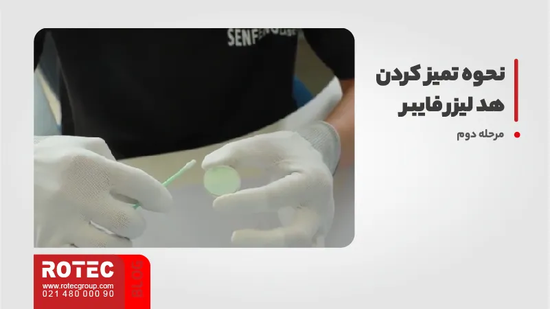 نحوه تمیز کردن هد لیزر فایبر 2 نحوه تمیز کردن هد 03 3