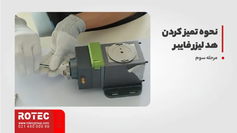 نحوه تمیز کردن هد لیزر فایبر 3 نحوه تمیز کردن هد لیزر فایبر