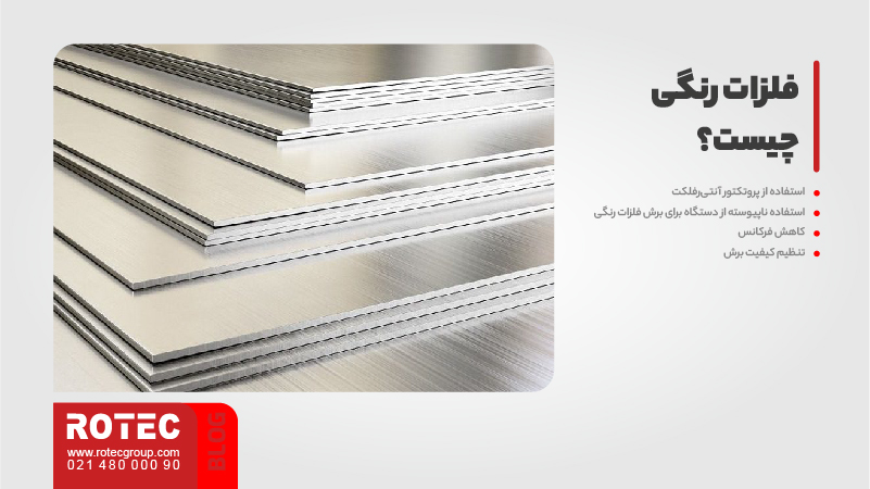 برش فلزات رنگی 2 Non ferrous metal cutting 02