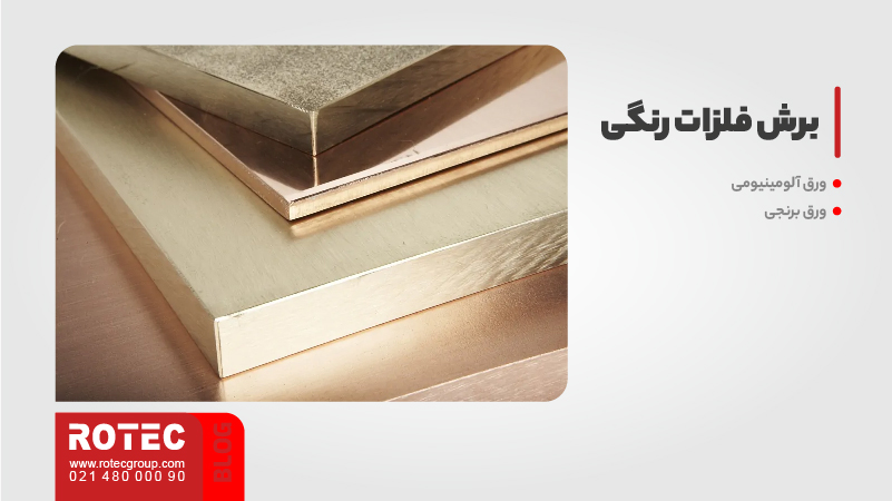 برش فلزات رنگی 4 Non ferrous metal cutting 05