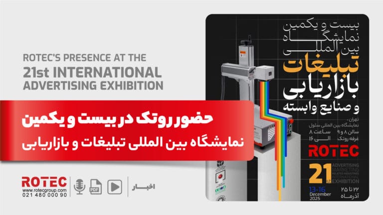 بیست و یکمین نمایشگاه بین‌المللی تبلیغات