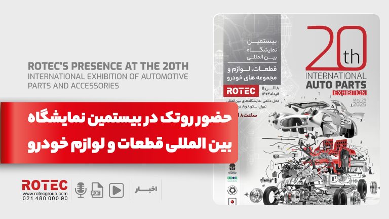 بیستمین نمایشگاه بین‌المللی قطعات و مجموعه‌های خودرو