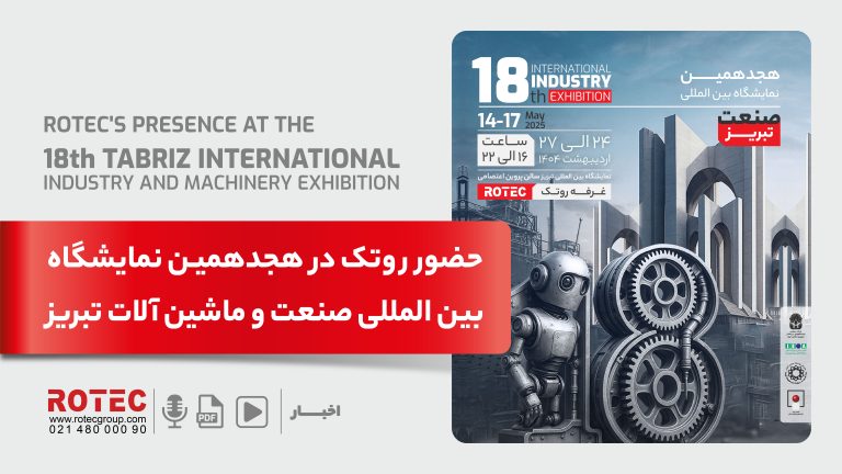 هجدهمین نمایشگاه بین‌المللی صنعت و ماشین‌آلات تبریز