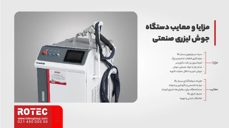 مزایا و معایب دستگاه جوش لیزری صنعتی