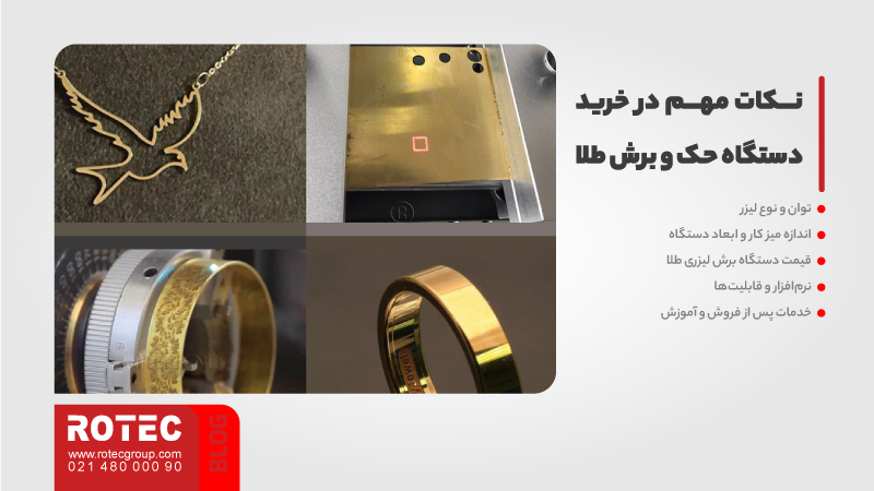 نکات مهم در خرید دستگاه حک و برش طلا