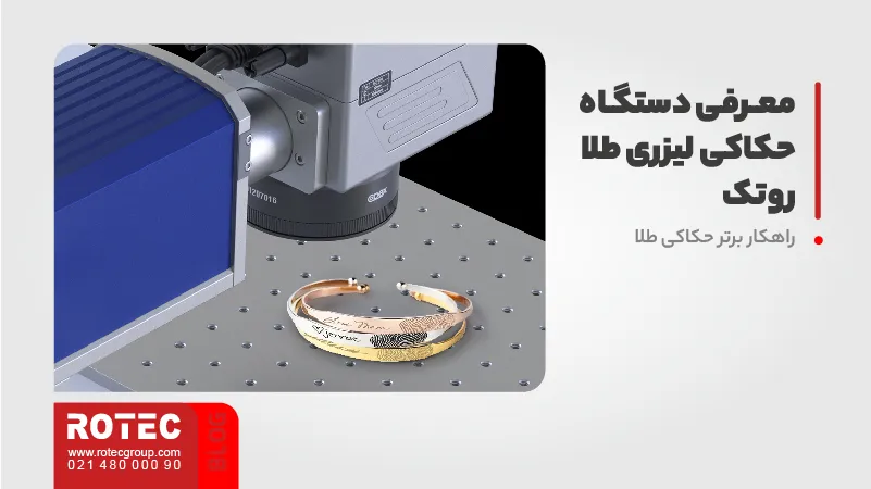 معرفی دستگاه حکاکی لیزری طلا روتک – راهکار برتر حکاکی طلا