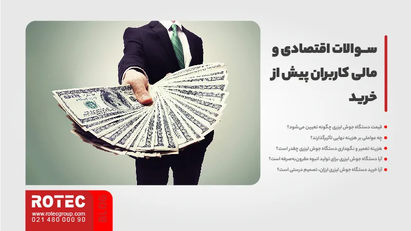 سوالات اقتصادی و مالی کاربران پیش از خرید