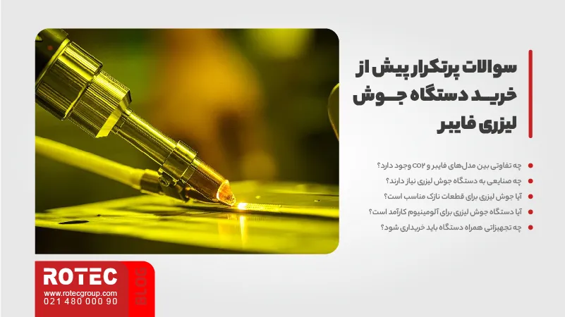سوالات پرتکرار پیش از خرید دستگاه جوش لیزری فایبر