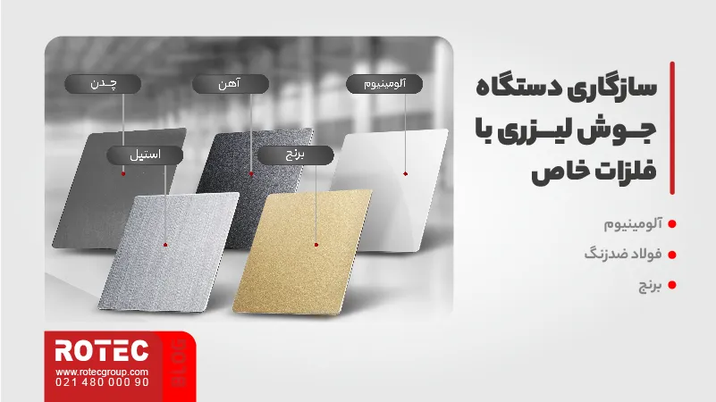 سازگاری دستگاه جوش لیزری با فلزات خاص