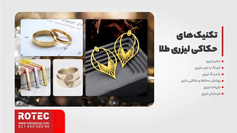 تکنیک‌های حکاکی لیزری طلا در هزینه راه اندازی کارگاه طلاسازی