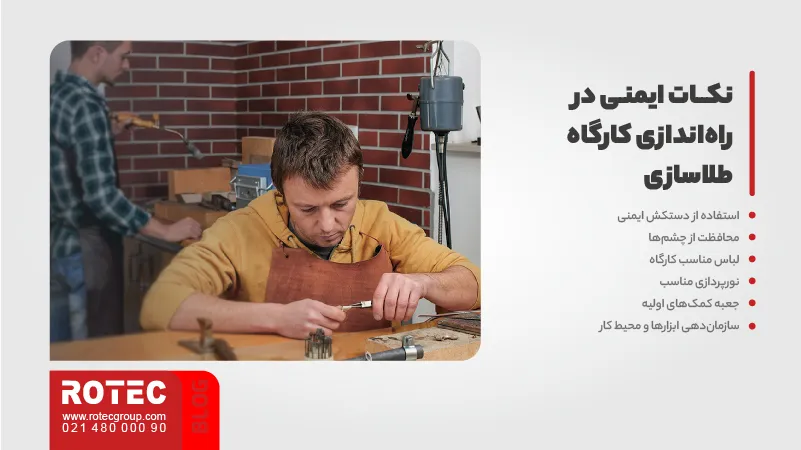 نکات ایمنی در راه‌اندازی کارگاه طلاسازی