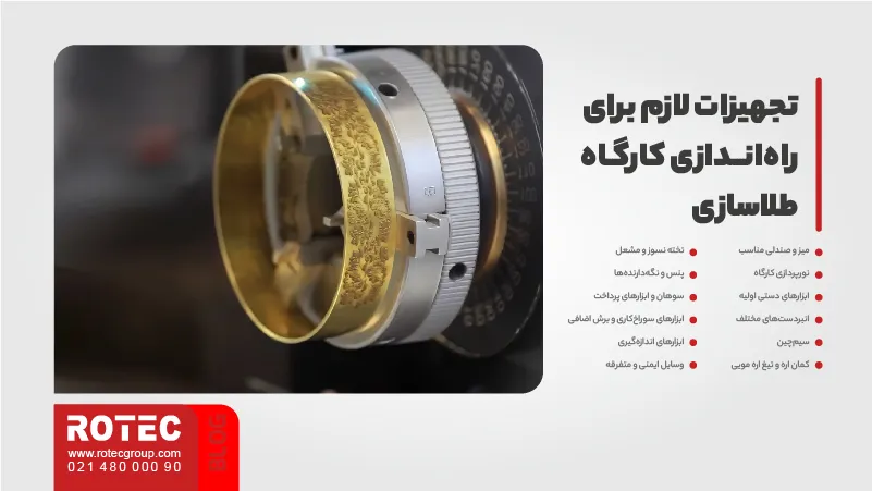 تجهیزات لازم برای راه‌اندازی کارگاه طلاسازی
