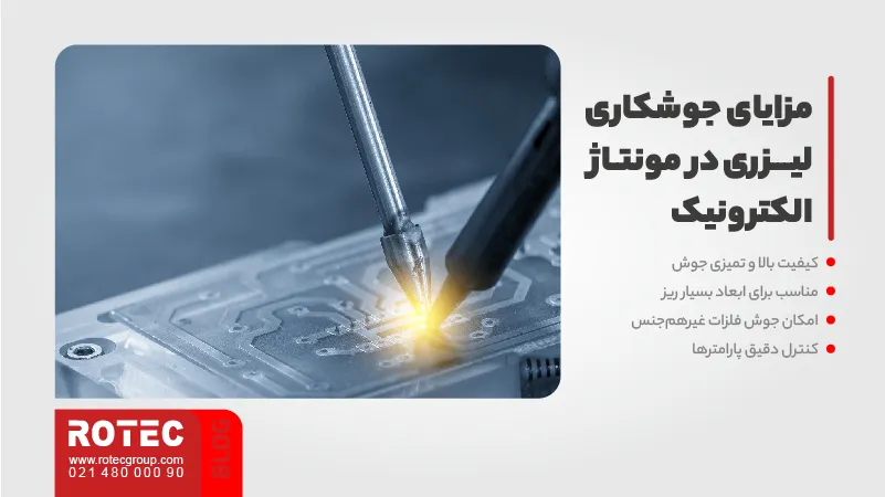 مزایای جوشکاری لیزری در مونتاژ الکترونیک
