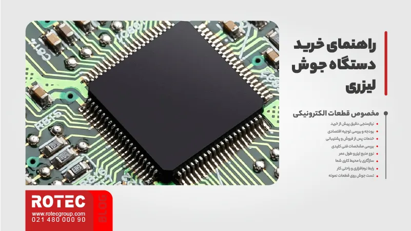 راهنمای خرید دستگاه جوش لیزری مخصوص قطعات الکترونیکی