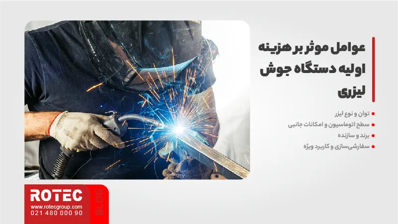 عوامل موثر بر هزینه اولیه دستگاه جوش لیزری