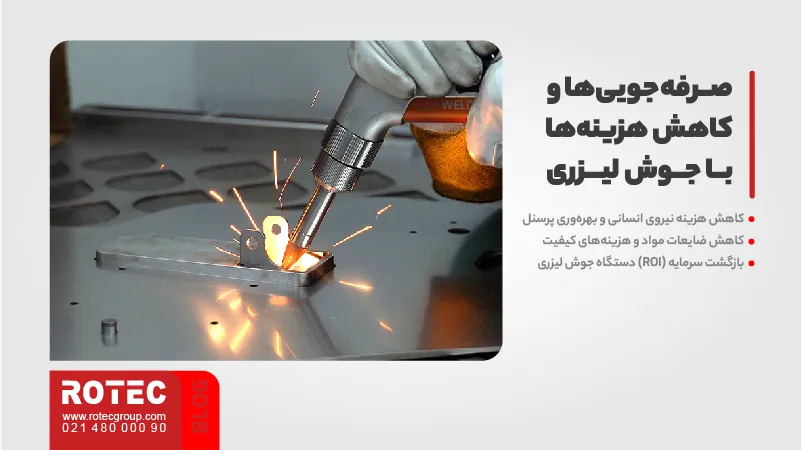 صرفه‌جویی‌ها و کاهش هزینه‌ها با جوش لیزری