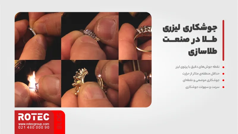 جوشکاری لیزری طلا در صنعت طلاسازی