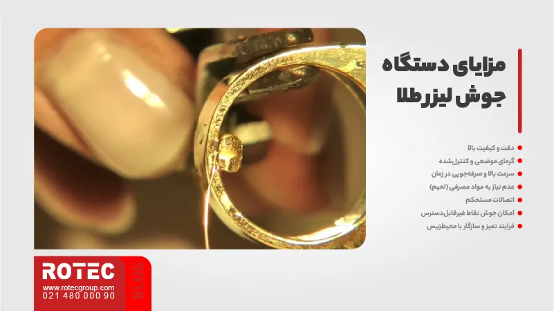 مزایای دستگاه جوش لیزر طلا