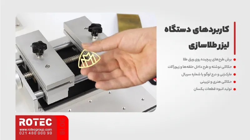 کاربردهای دستگاه لیزر طلاسازی