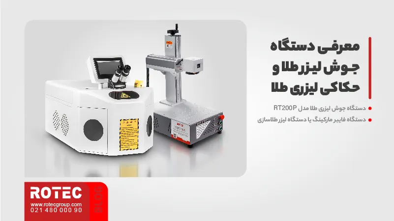 معرفی دستگاه جوش لیزر طلا و حکاکی لیزری طلا