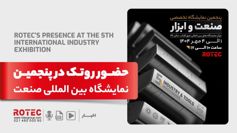 پنجمین نمایشگاه تخصصی صنعت و ابزار