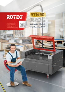 دانلود کاتالوگ دستگاه برش لیزر RT1490