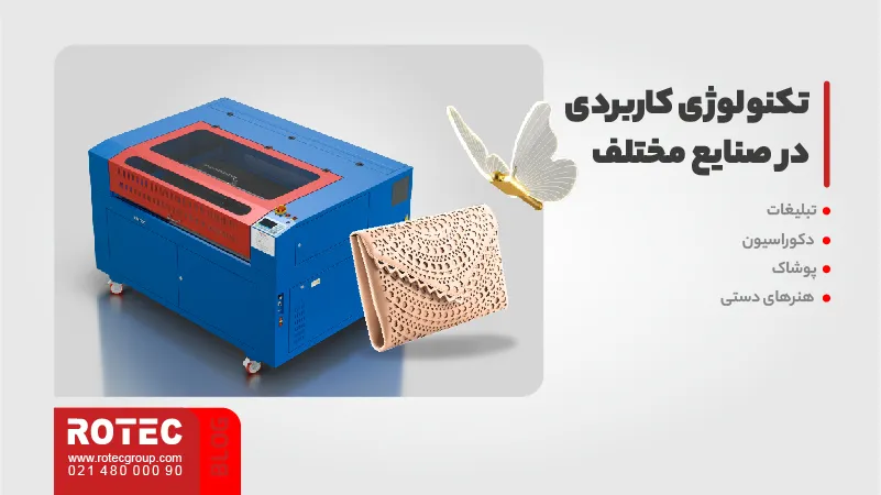 کاربرد دستگاه برش لیزری غیر فلزات در صنایع تبلیغاتی و هنری