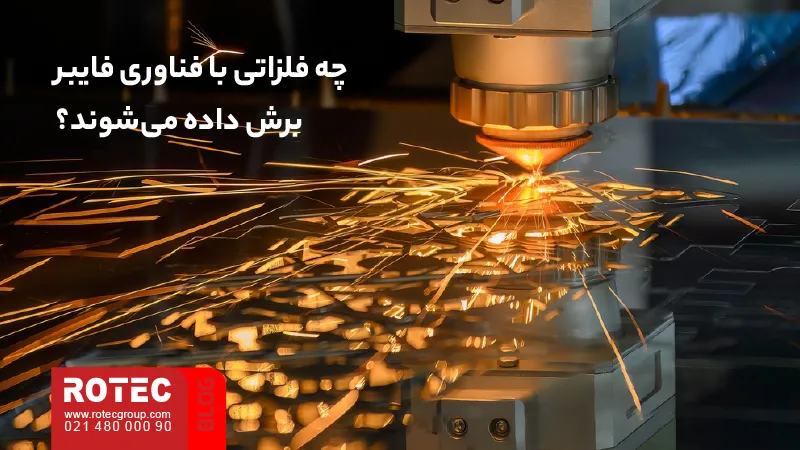 برش انواع فلزات با فناوری لیزر فایبر