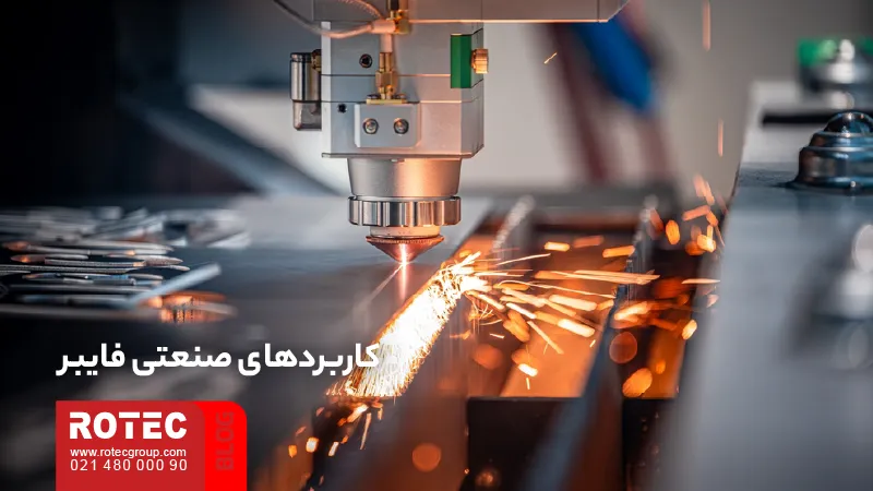 کاربرد دستگاه لیزر فایبر در برش صنعتی قطعات فلزی