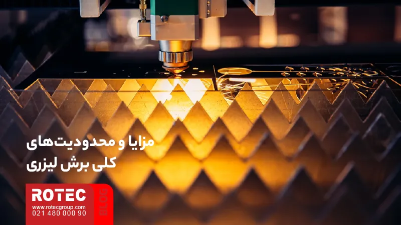 مزایا و محدودیت‌های فناوری‌های مختلف برش لیزری