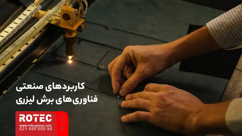 کاربرد فناوری برش لیزری در برش و پردازش قطعات صنعتی