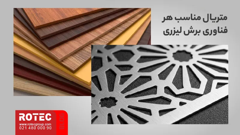 مقایسه متریال‌های فلزی و غیرفلزی مناسب برای فناوری‌های برش لیزری