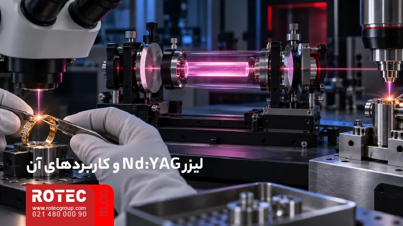 کاربرد لیزر Nd:YAG در جوشکاری ظریف و پردازش دقیق قطعات فلزی